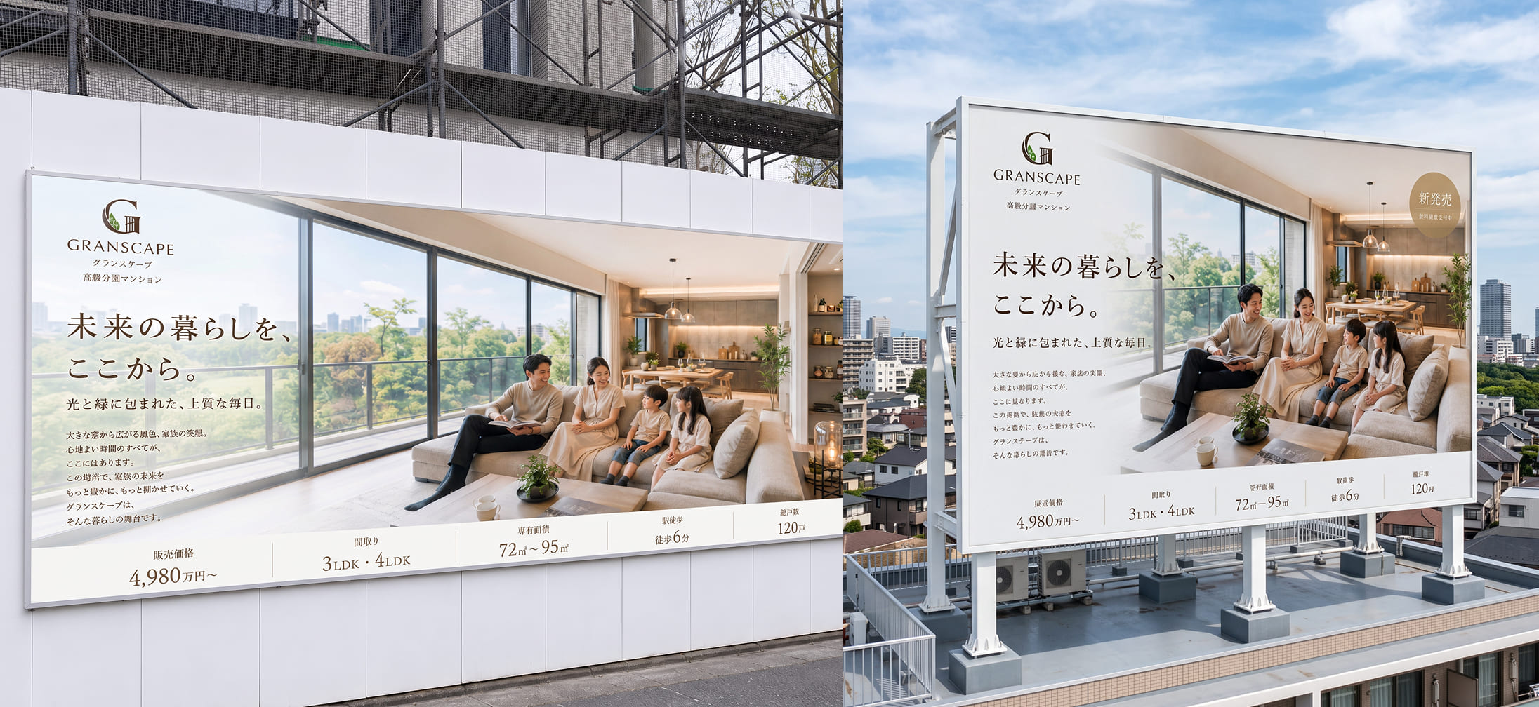 モデルルーム風屋外広告