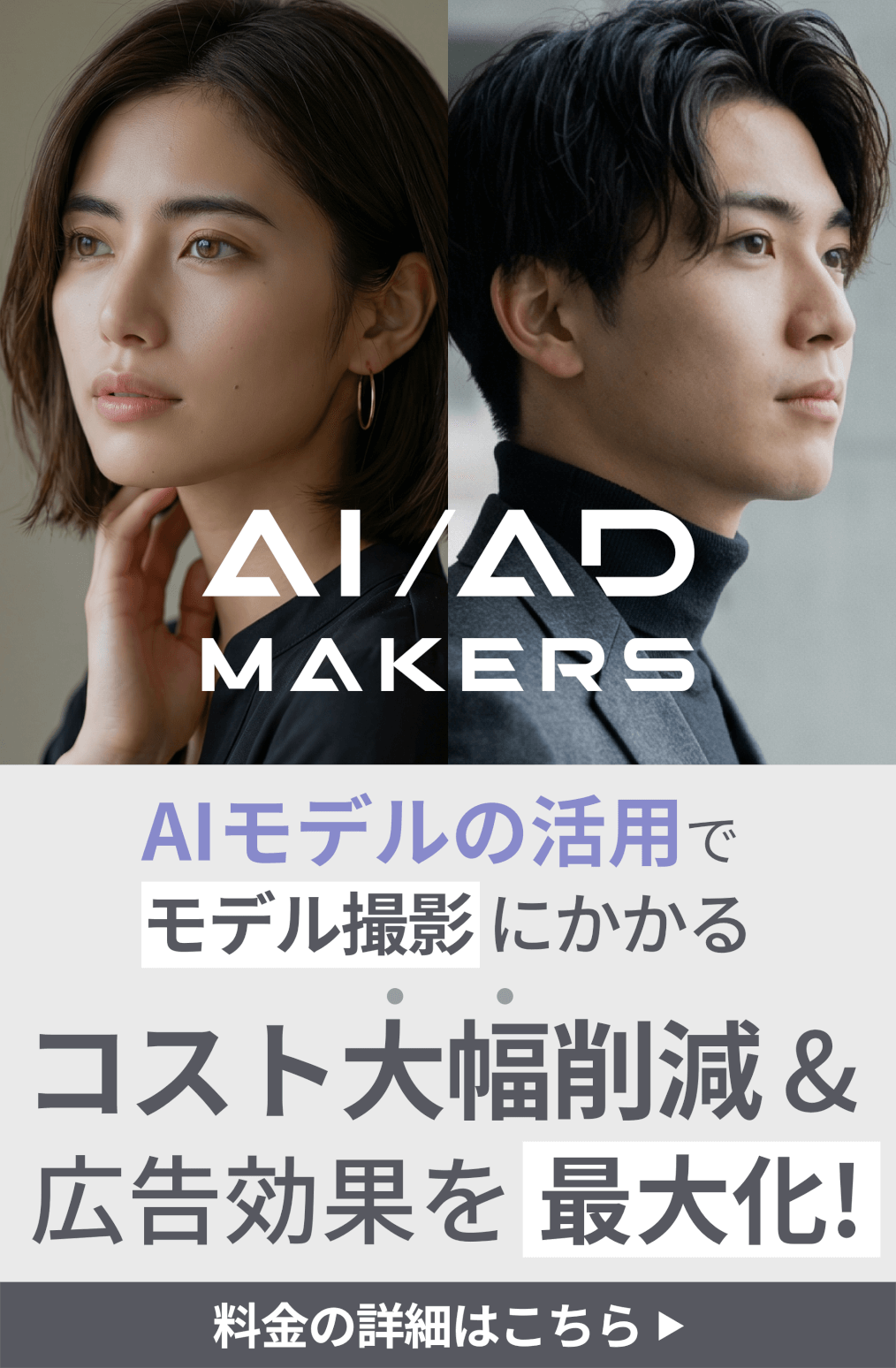 AIモデルはAI/AD MAKERS
