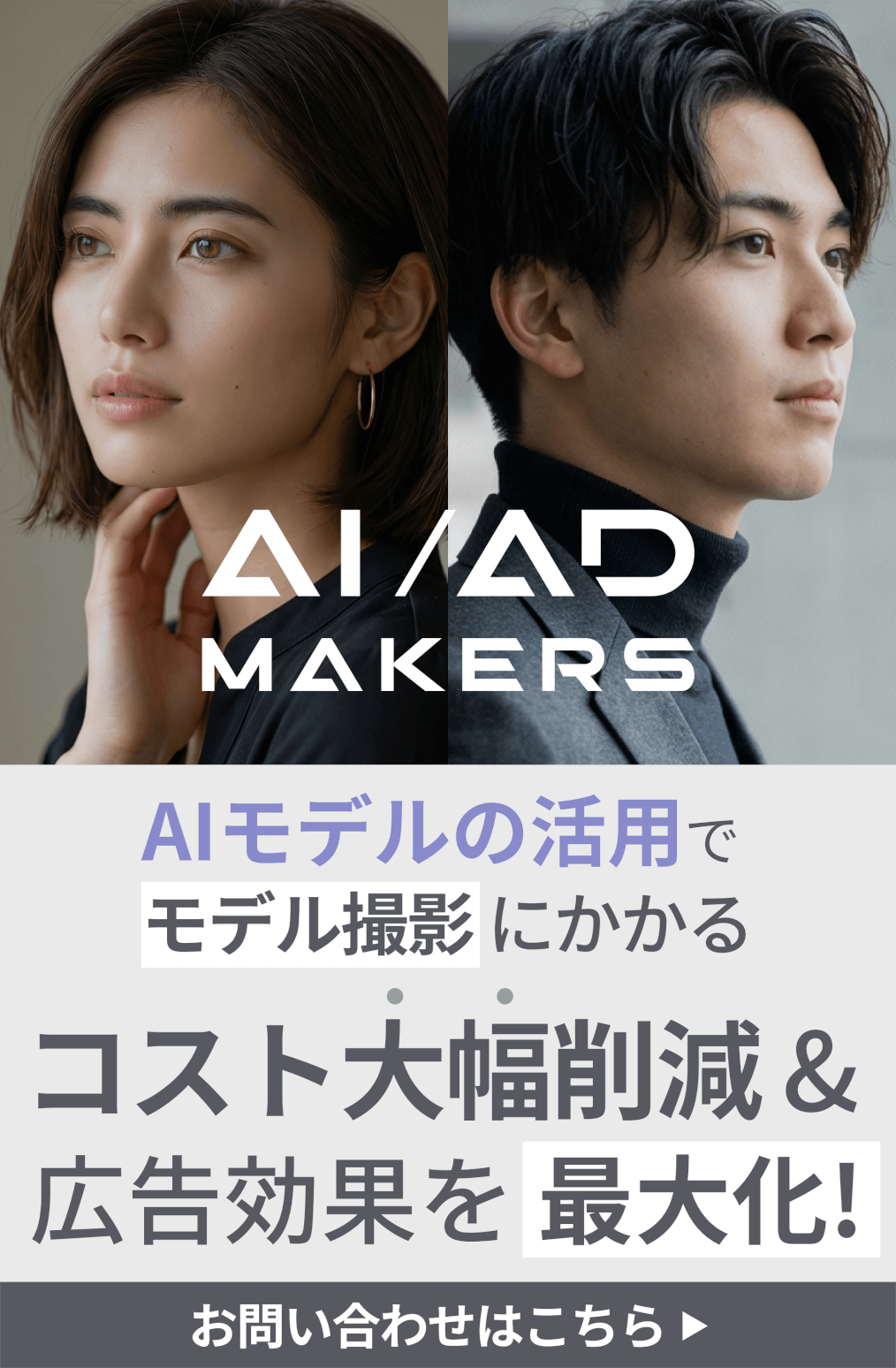 AIモデルはAI/AD MAKERS