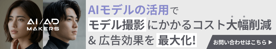 AIモデルはAI/AD MAKERS