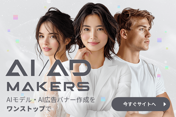 AI/ADメイカーズ