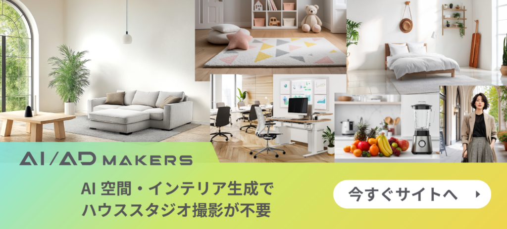 AI空間・インテリア生成でハウススタジオ撮影を削減。今すぐサイトを開く。