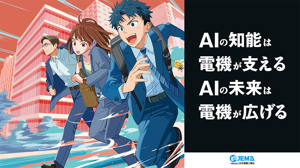 【AI動画生成】生成AIを活用したアニメーション動画制作_一般社団法人日本電機工業会様