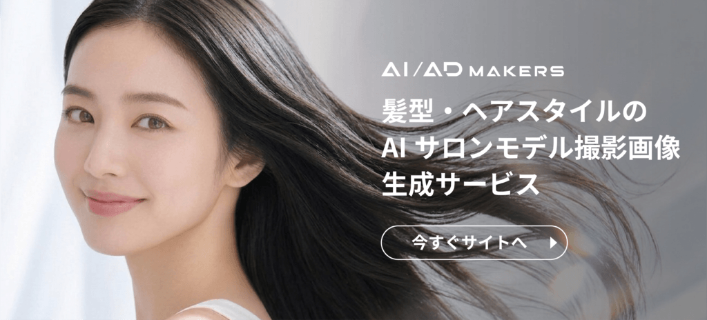 髪型・ヘアスタイルのAIサロンモデル撮影画像生成サービス
