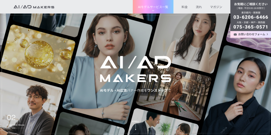 AIモデルを活用した広告制作はAI/ADメイカーズに相談!