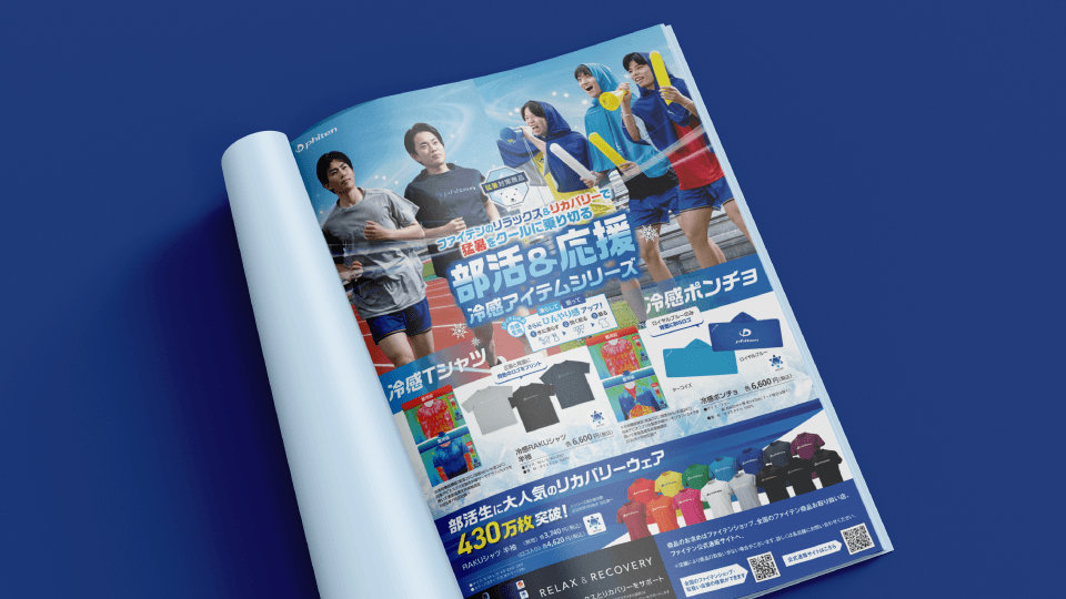 【AI画像生成】生成AI背景画像を合成した雑誌広告制作_ファイテン株式会社様