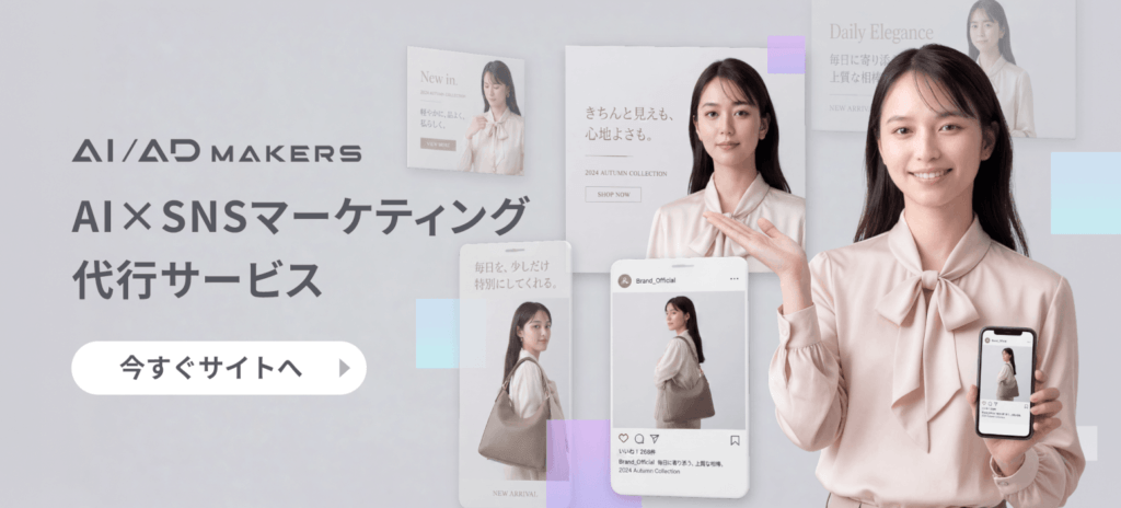 AI×SNSマーケティング代行サービス